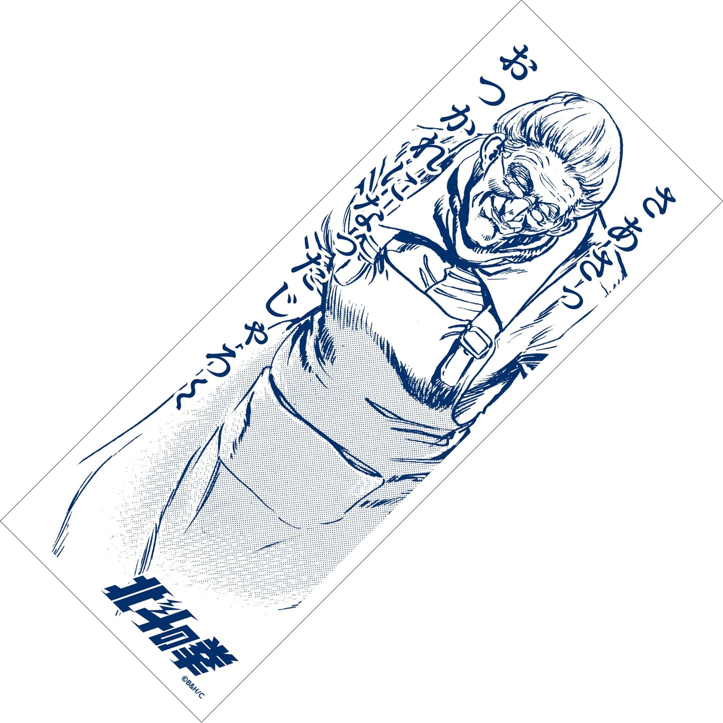 ฤทธิ์หมัดดาวเหนือ - ผ้าเช็ดมือ "การต้อนรับของหญิงชราร่างใหญ่"