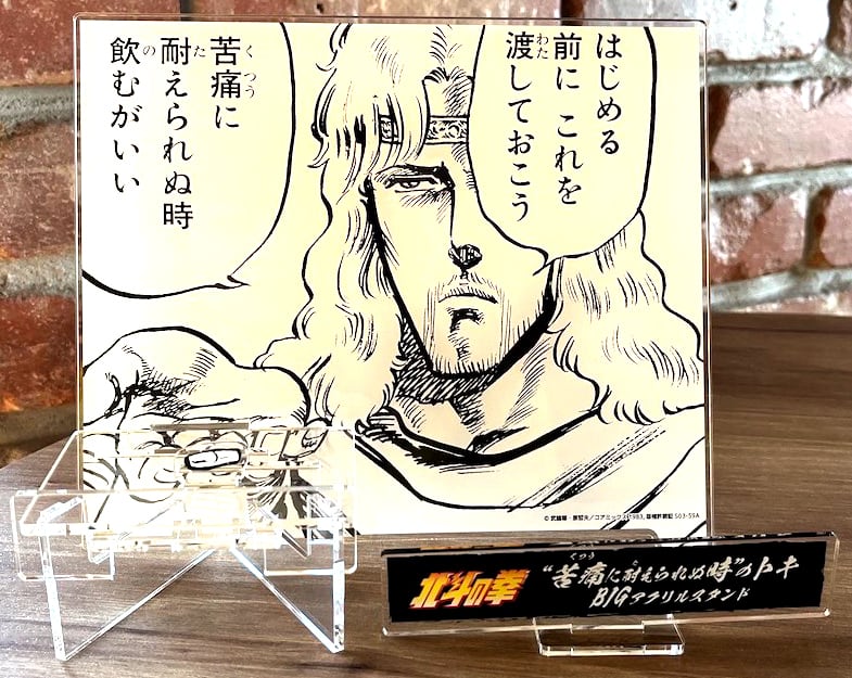 ฤทธิ์หมัดดาวเหนือ - สแตนดี้อะคริลิคขนาดใหญ่ โทคิ "เมื่อทนความเจ็บปวดไม่ได้"