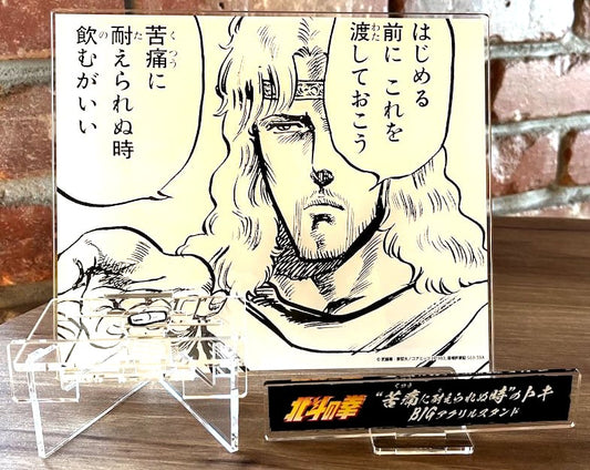 ฤทธิ์หมัดดาวเหนือ - สแตนดี้อะคริลิคขนาดใหญ่ โทคิ "เมื่อทนความเจ็บปวดไม่ได้"